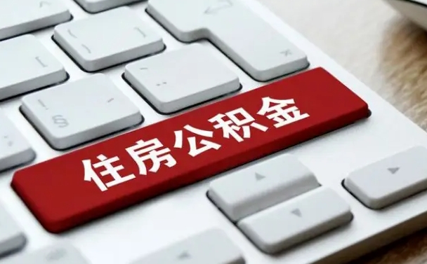 公积金申领表-赤壁公积金代办平台